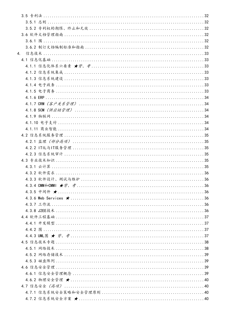 信息系统项目管理系统师(高级)学习笔记(DOC 63页).doc_第2页