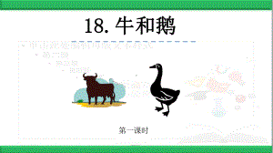 部编人教版语文四年级上册：牛和鹅-优秀课件.pptx