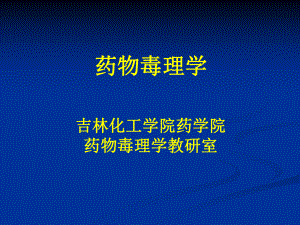 药物毒理学-课件.ppt