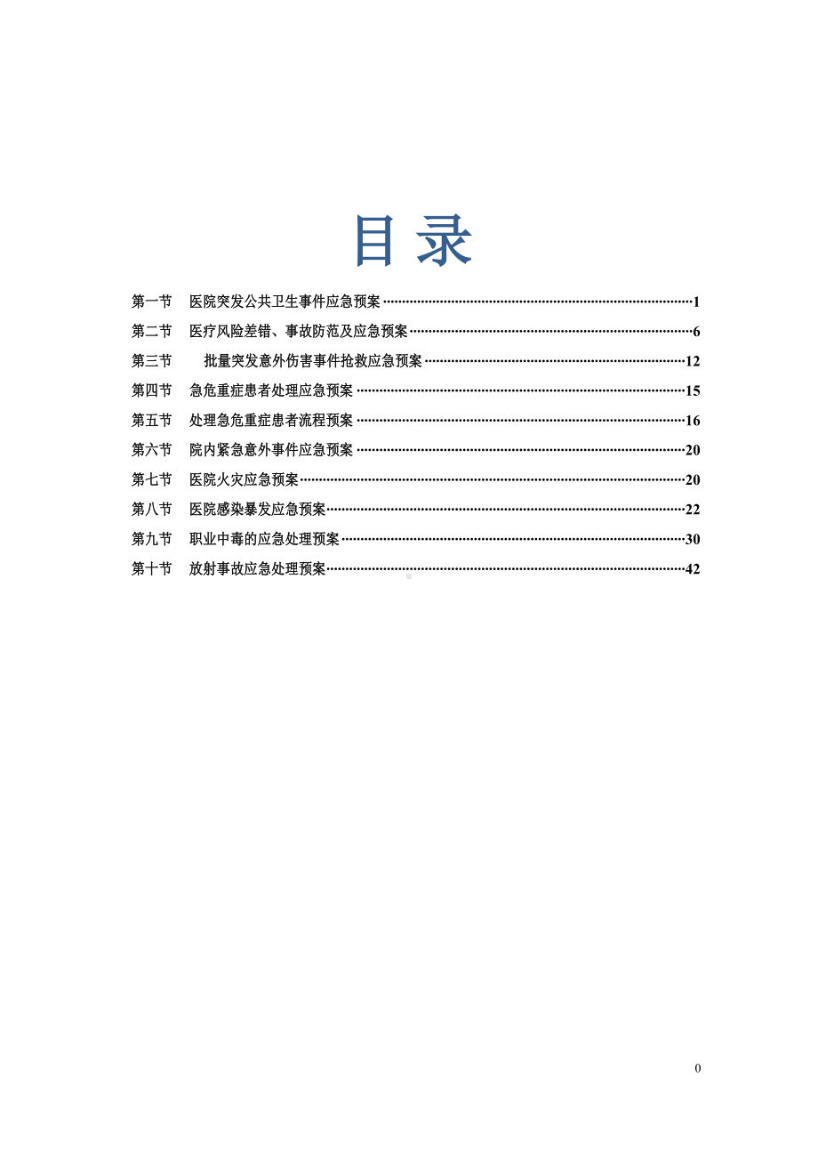 医疗质量应急预案及流程(DOC 50页).doc_第1页