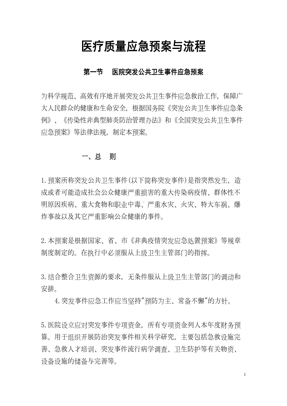 医疗质量应急预案及流程(DOC 50页).doc_第2页