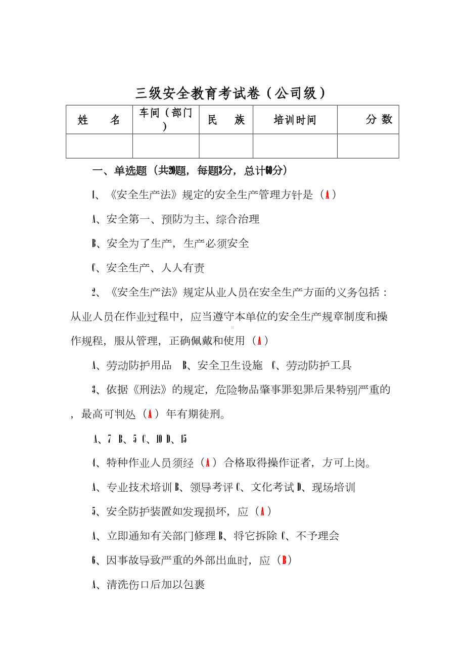 入厂三级安全教育培训试卷(公司级)(DOC 6页).doc_第1页