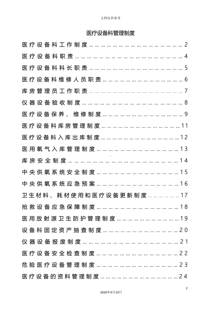 医疗设备科管理制度(DOC 33页).doc_第2页