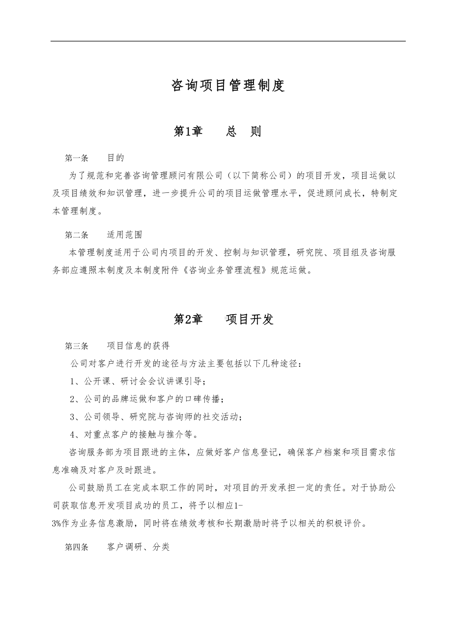 咨询项目管理制度汇编(DOC 14页).doc_第2页