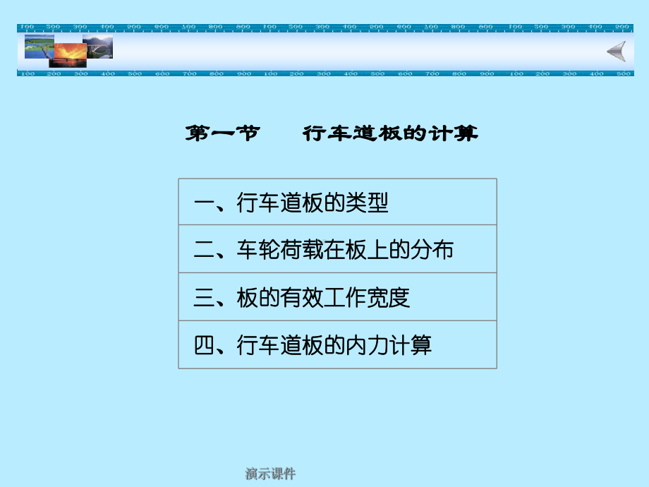 行车道板的计算全面课件.ppt_第1页