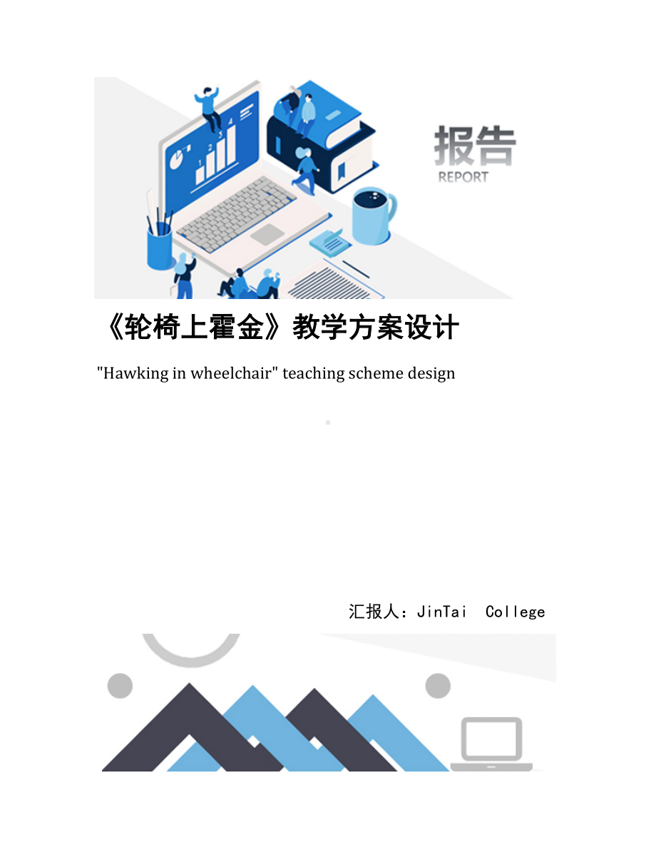 《轮椅上霍金》教学方案设计(DOC 9页).docx_第1页