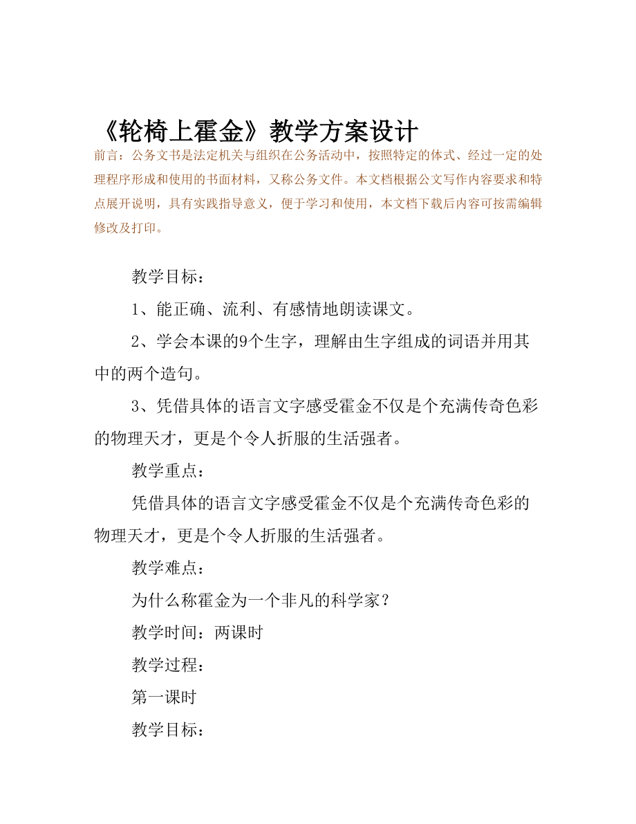 《轮椅上霍金》教学方案设计(DOC 9页).docx_第2页