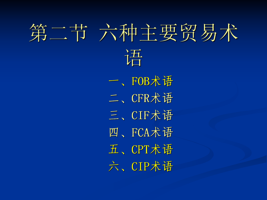 进出口实务第二章-第二节-六种主要贸易术语22-六种主要贸易术语课件.ppt_第1页