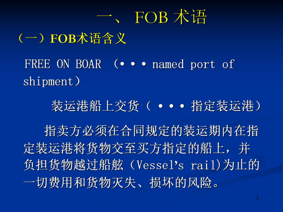 进出口实务第二章-第二节-六种主要贸易术语22-六种主要贸易术语课件.ppt_第2页