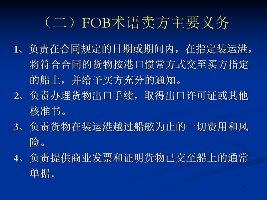 进出口实务第二章-第二节-六种主要贸易术语22-六种主要贸易术语课件.ppt_第3页