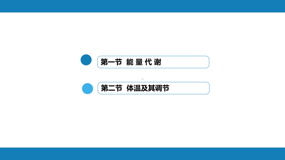 第九版生理学第七章-能量代谢与体温课件.ppt_第2页