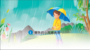 语文S版三年级语文下册《1春天的小雨滴滴滴》课件.ppt