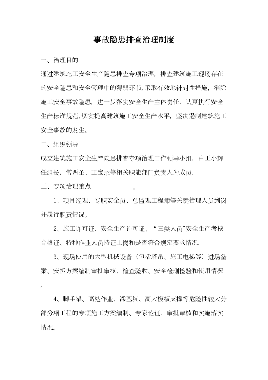 （整理版施工方案）建筑施工企业事故隐患排查治理制度(DOC 12页).doc_第1页