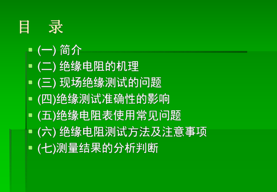 绝缘电阻测试课件.ppt_第2页