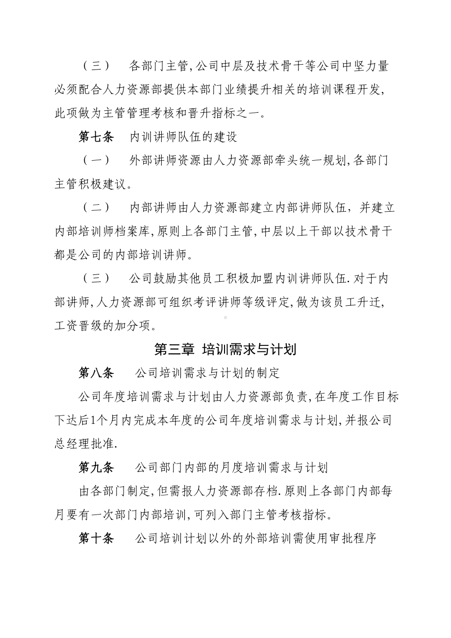 公司培训管理制度(试行)(DOC 25页).doc_第3页