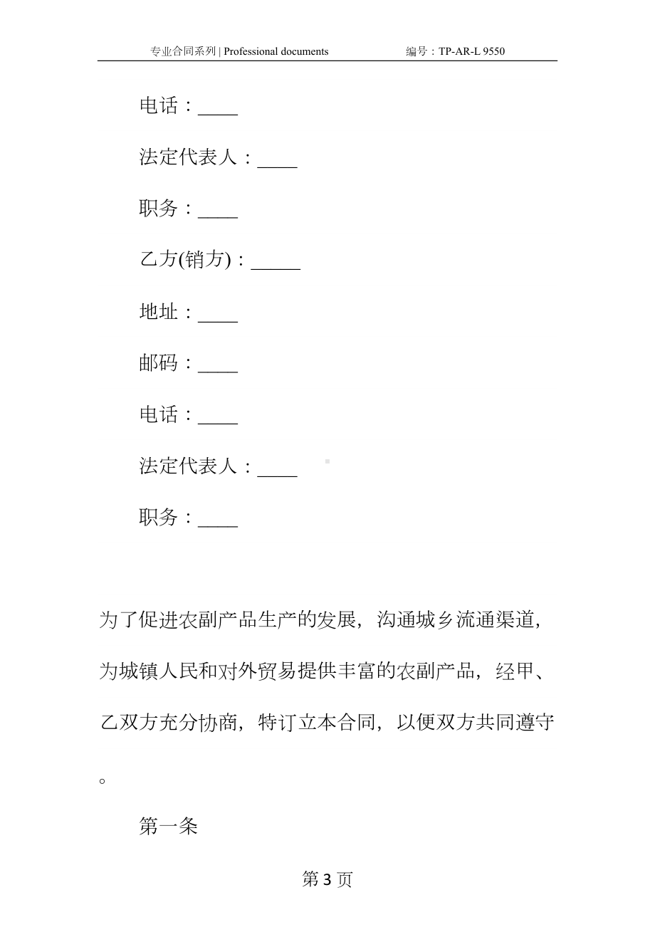 农副产品购销合同正式样本-1(DOC 16页).docx_第3页