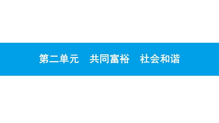 粤教版九年级思想品德-21走共同富裕道路-(教学课件)课件.pptx_第1页