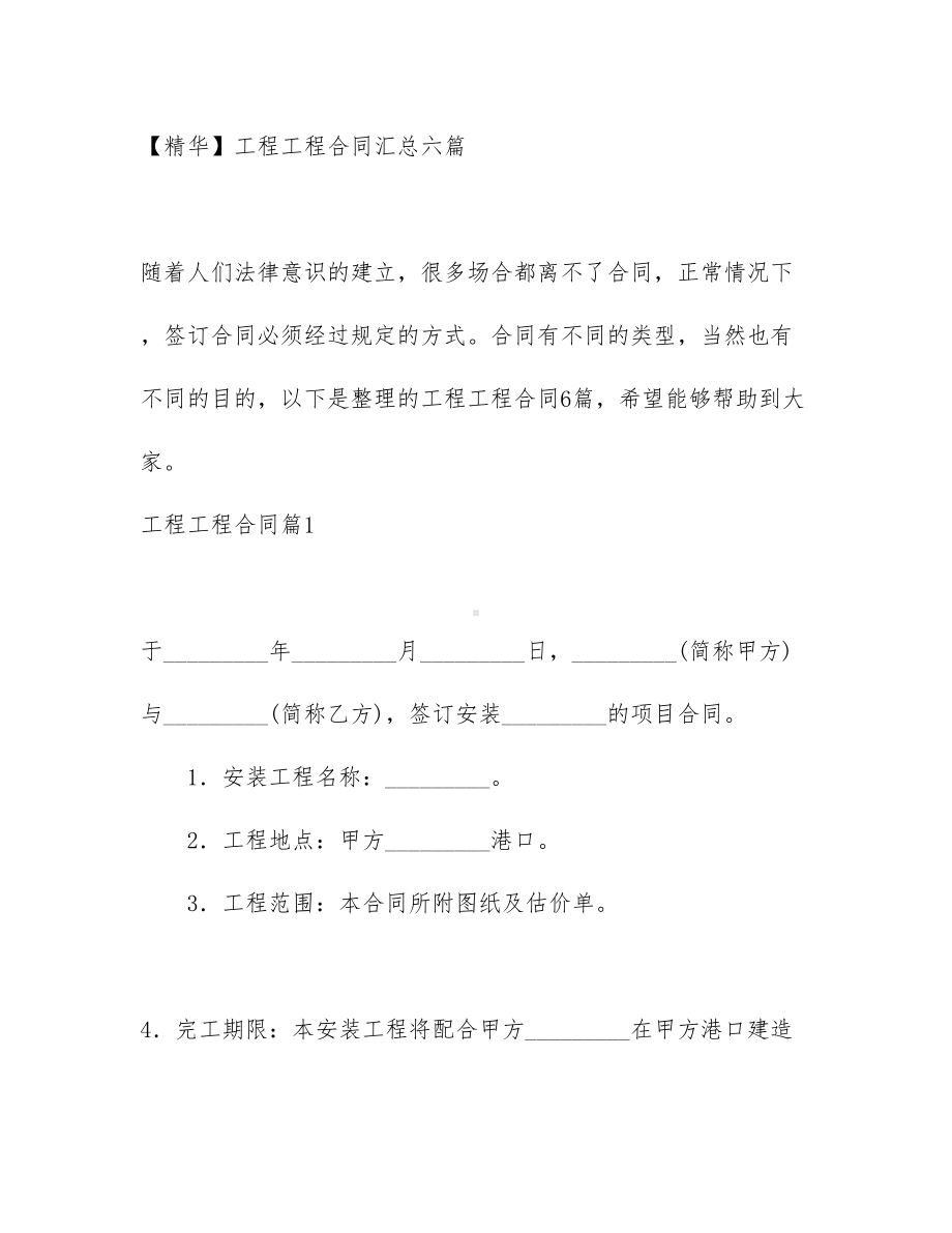 （资料）工程工程合同汇总六篇(DOC 52页).docx_第1页