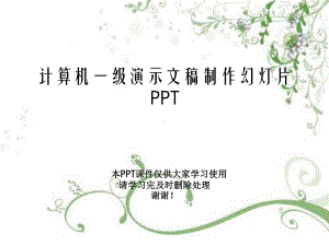 计算机一级演示文稿制作教学课件.ppt