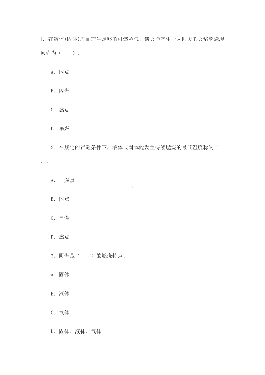 一级消防工程师技术实务习题汇总(DOC 29页).docx_第1页