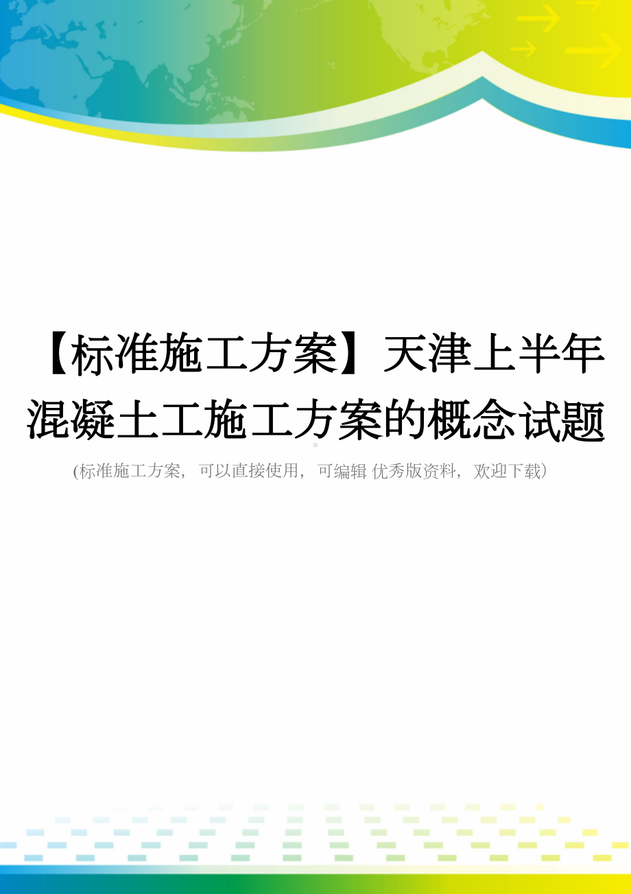 （标准施工方案）天津上半年混凝土工施工方案的概念试题(DOC 43页).docx_第1页