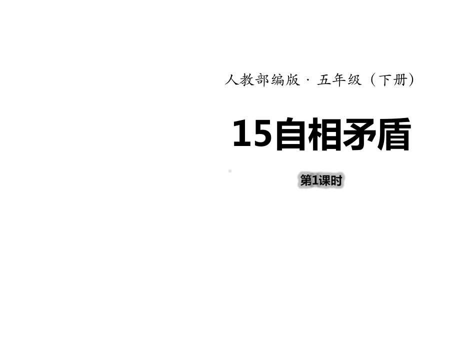 部编人教版小学语文五年级下册第六单元课件(全单元).ppt_第2页