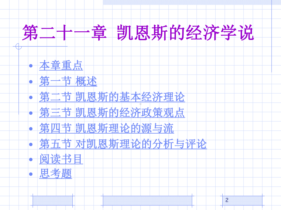 第21章凯恩斯的经济学说课件.pptx_第2页