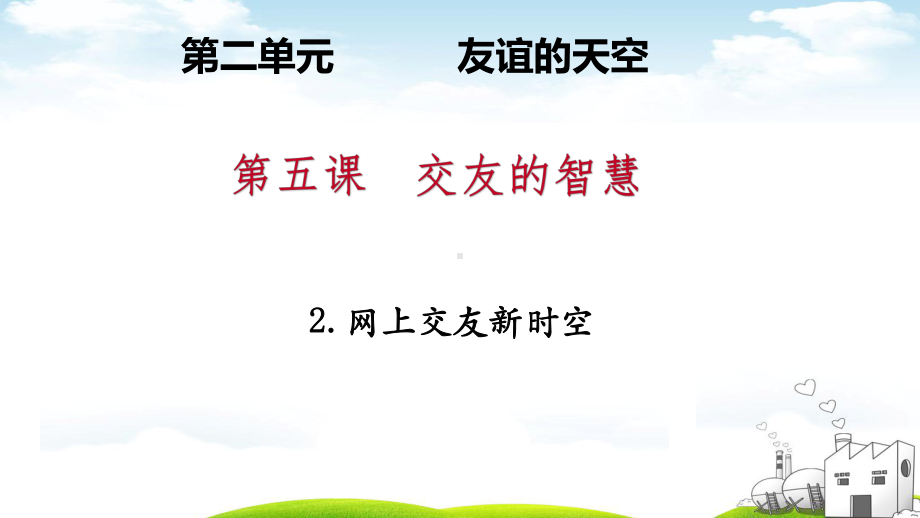 部编版《道德与法治》七年级上册52《网上交友新时空》优秀课件.pptx_第1页