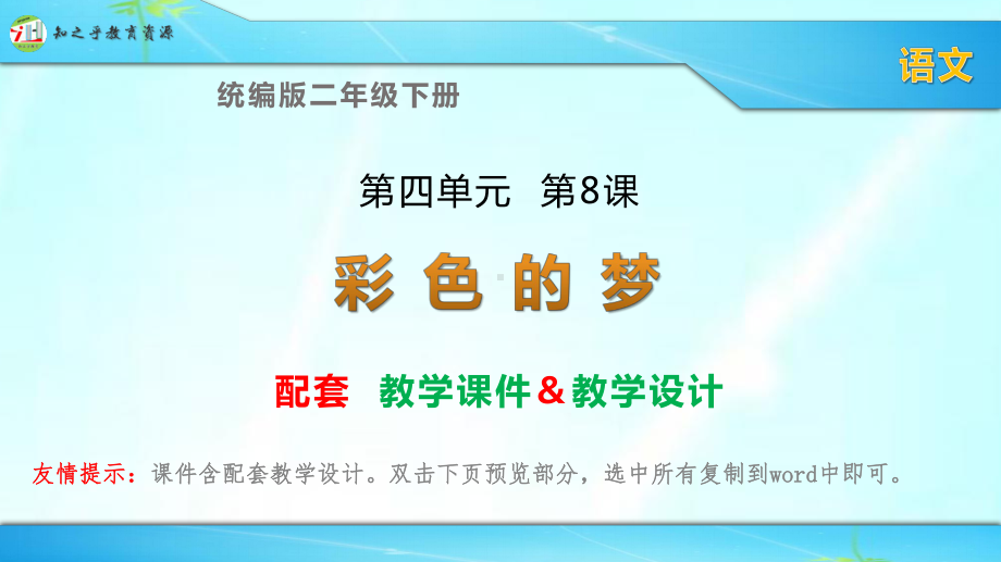 统编版二年级下册语文《彩色的梦》配套课件-教学设计(2课时).pptx_第1页