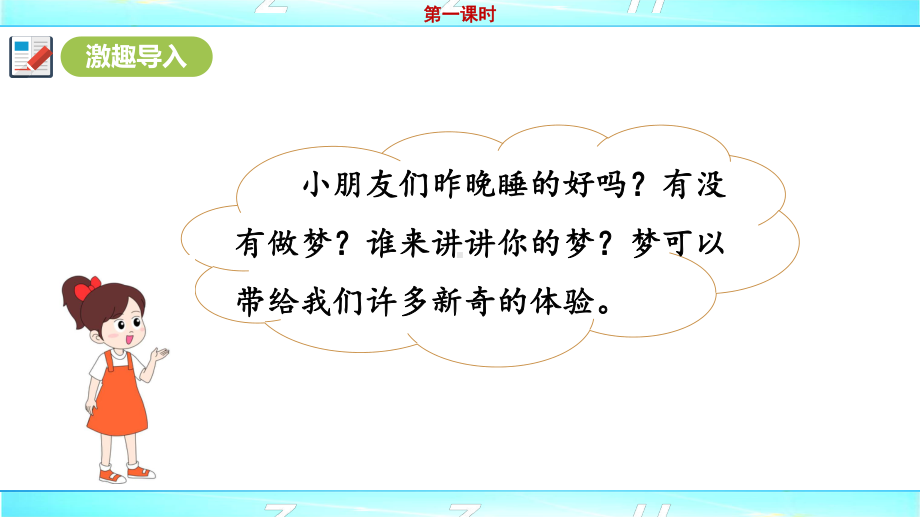 统编版二年级下册语文《彩色的梦》配套课件-教学设计(2课时).pptx_第3页