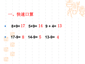 苏教版一年级下册十几减8、7课件.ppt