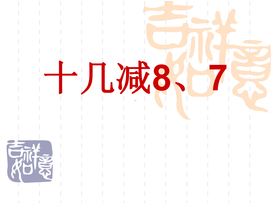 苏教版一年级下册十几减8、7课件.ppt_第3页