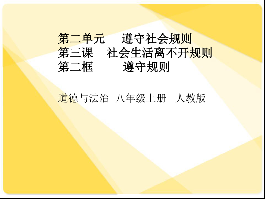 部编人教版初中八年级上册道德与法治《第三课社会生活离不开规则：遵守规则》优课获奖课件整理.ppt_第1页