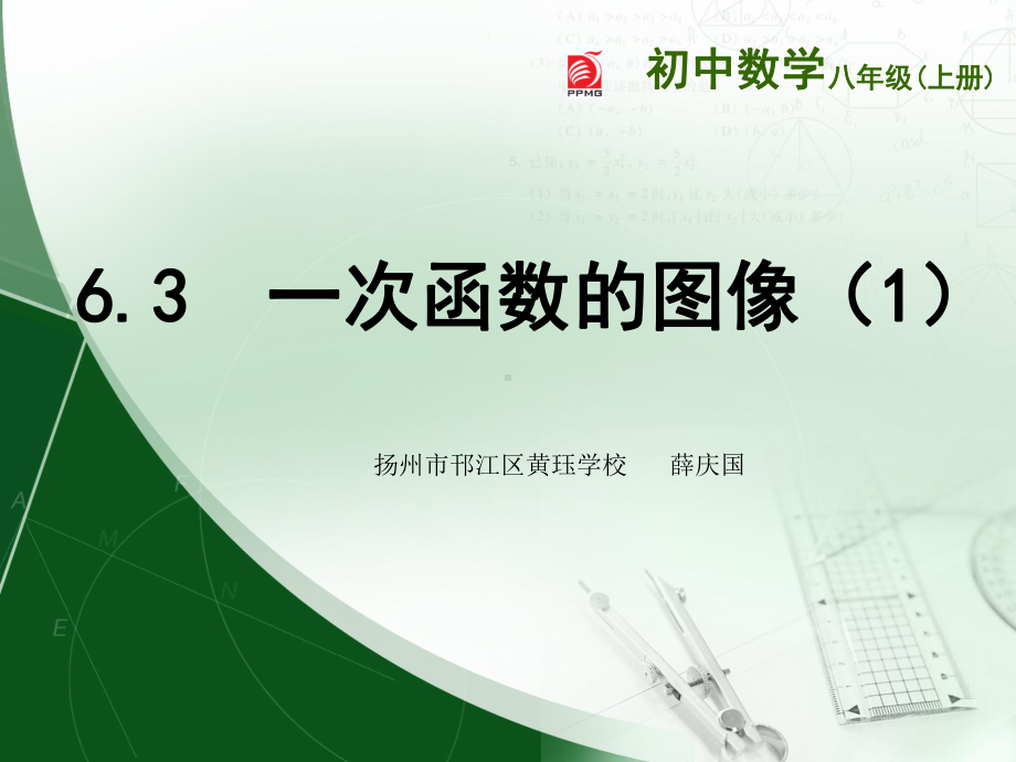 苏科版八年级上册数学：63-一次函数的图像(公开课课件).ppt_第1页