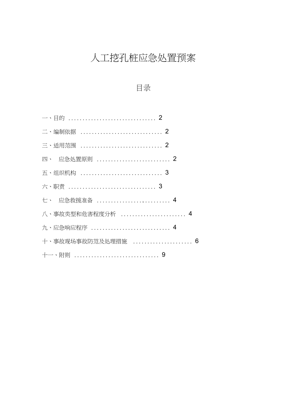 人工挖孔桩应急预案1doc资料(DOC 10页).docx_第1页