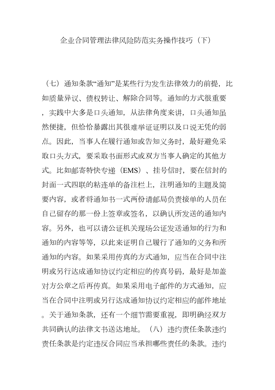 企业合同管理法律风险防范实务操作技巧(下)(DOC 18页).doc_第1页