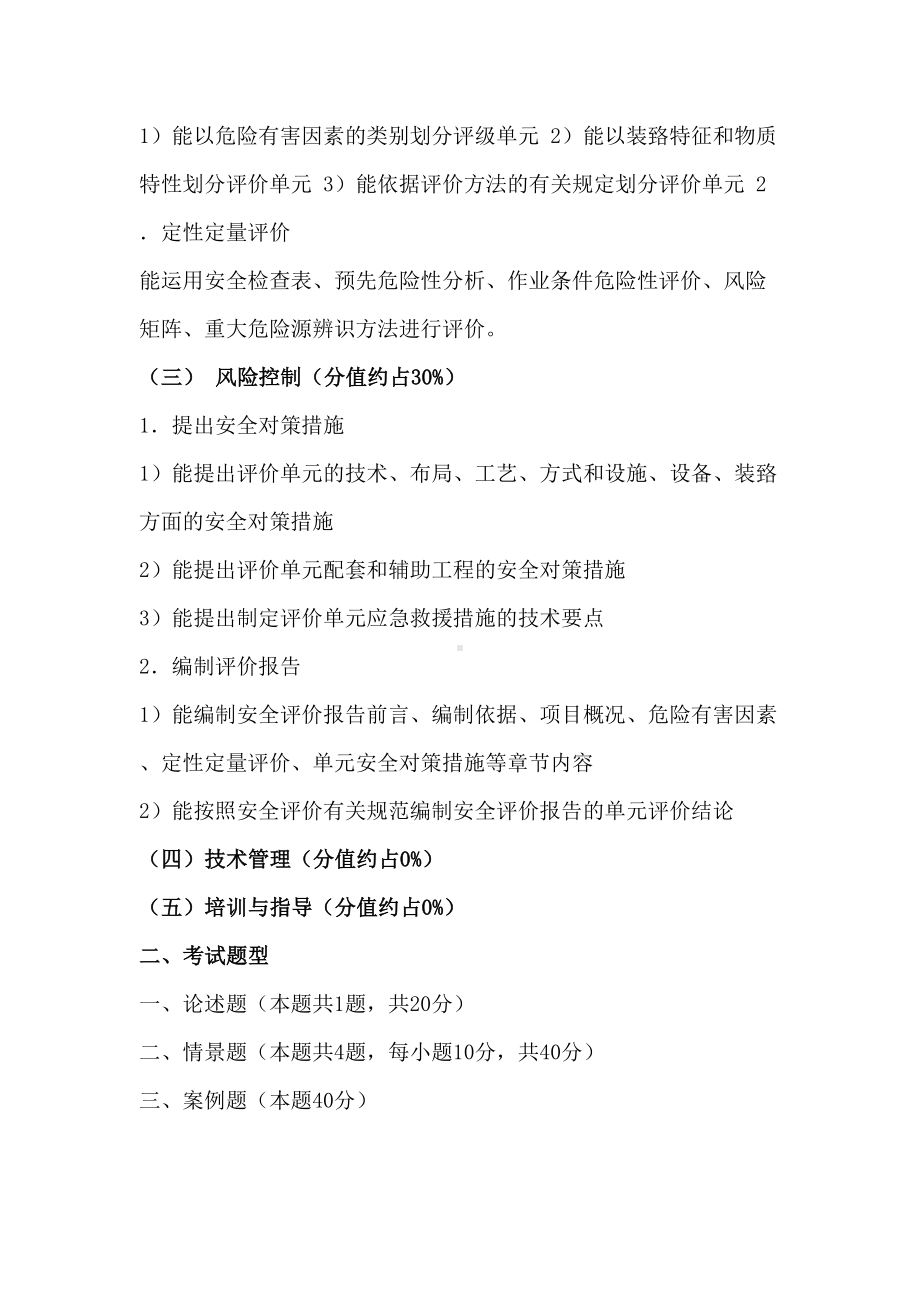 三级安全评价师考试试题类型(DOC 37页).doc_第2页