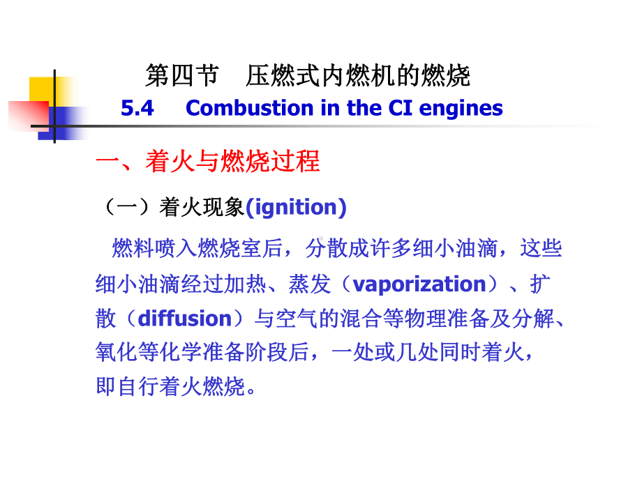 第五章-内燃机混合气的形成与燃烧课件2.ppt_第1页