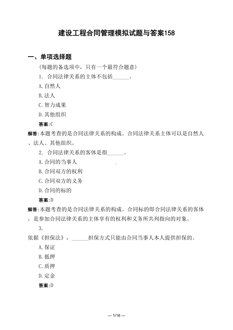 土木工程类建设工程合同管理模拟试题与答案158(DOC 16页).docx_第1页