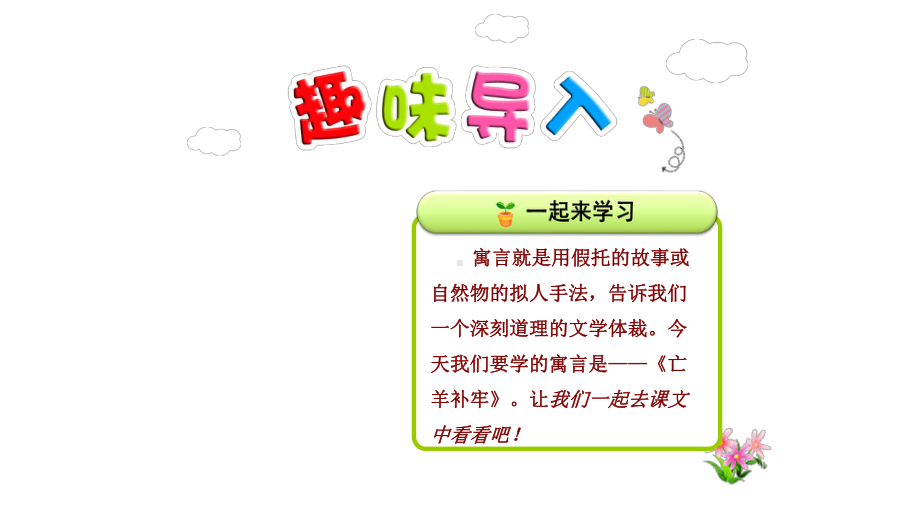 部编本人教版小学二年级语文下册：12寓言二则—亡羊补牢优质课件.pptx_第1页