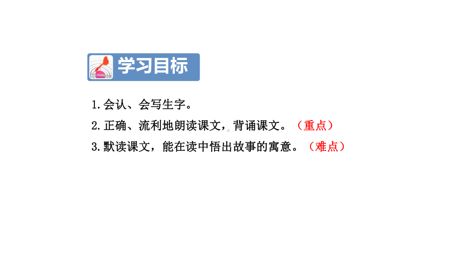 部编本人教版小学二年级语文下册：12寓言二则—亡羊补牢优质课件.pptx_第3页