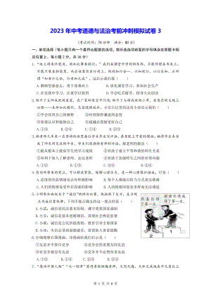 2023年中考道德与法治考前冲刺模拟试卷3（Word版含答案）.docx