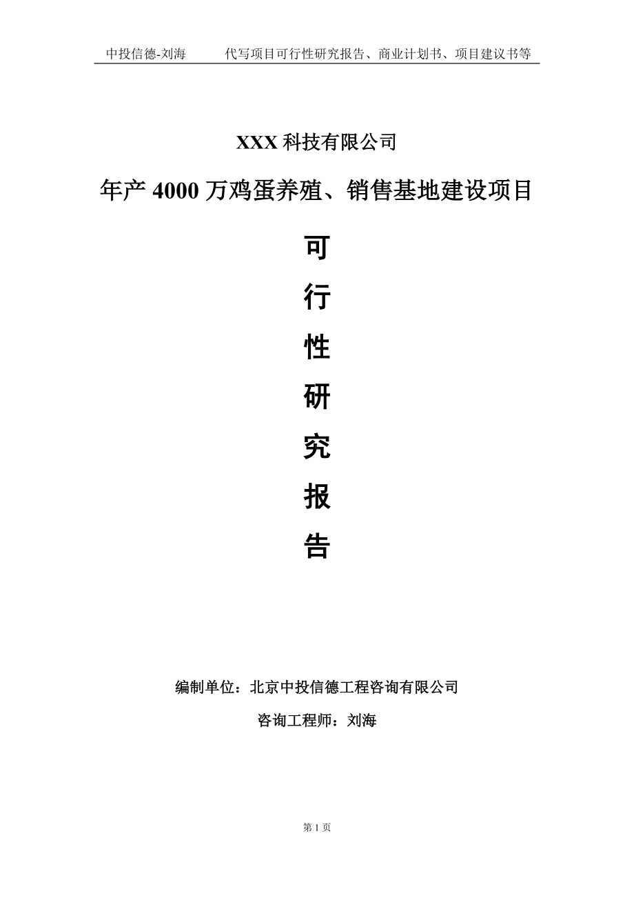 年产4000万鸡蛋养殖、销售基地建设项目可行性研究报告写作模板定制代写.doc_第1页