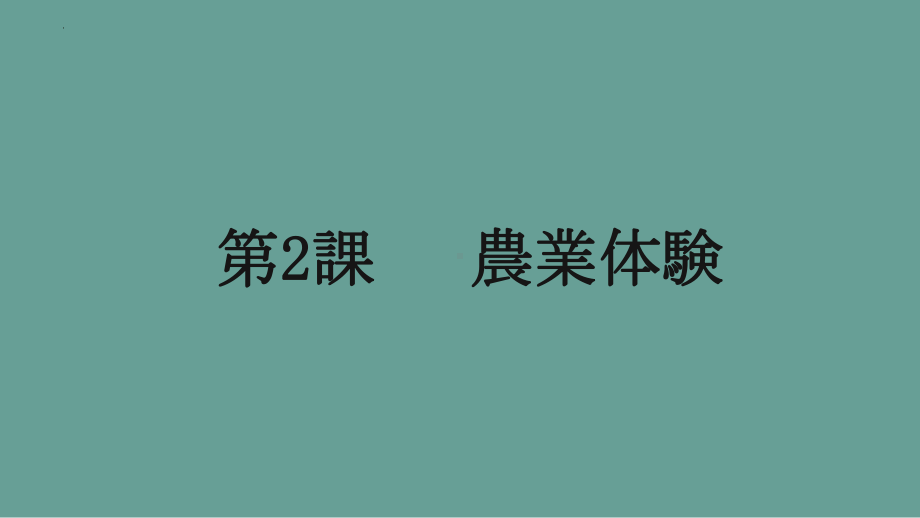 第二课 農業体験2 ppt课件 -2023新人教版《初中日语》必修第三册.pptx_第1页