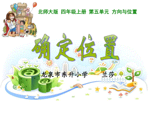 确定位置要课件.ppt