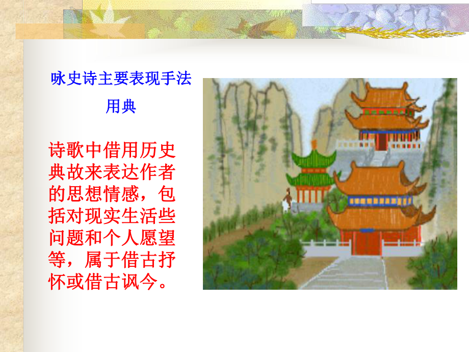 语文版-高中语文-唐宋诗词鉴赏-金铜仙人辞汉歌课件.ppt_第2页