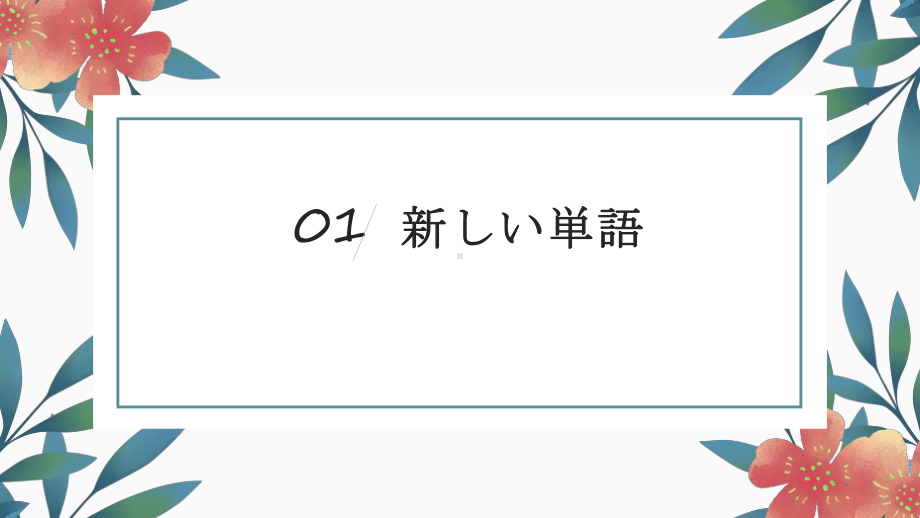 第6课 発表の準備 ppt课件-2023新人教版《初中日语》必修第二册.pptx_第3页