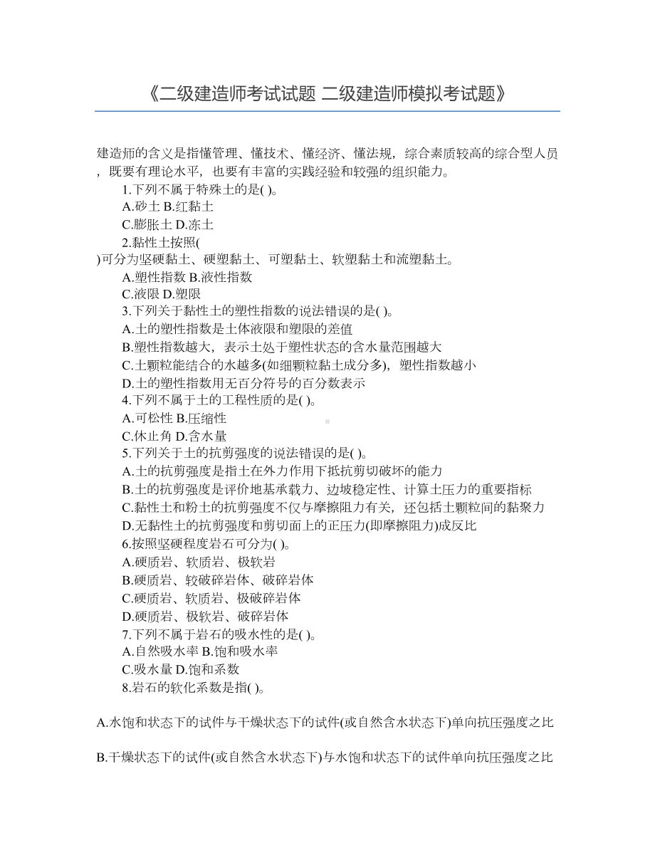 二级建造师考试试题-二级建造师模拟考试题(DOC 8页).docx_第1页