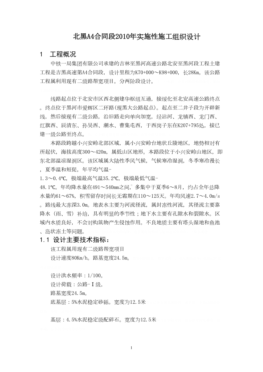 北黑合同段实施性施工组织设计(DOC-80页)(DOC 94页).doc_第1页