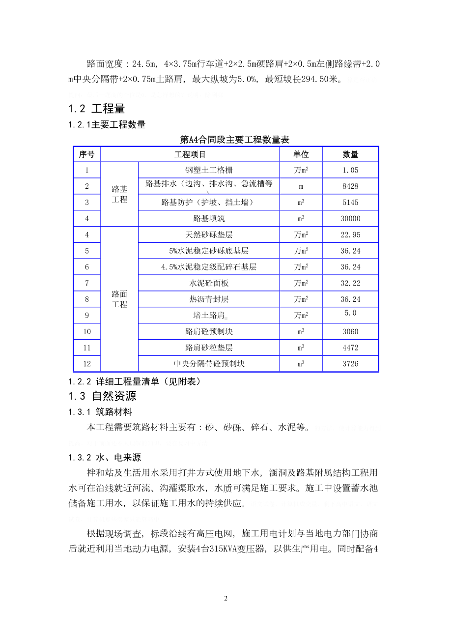 北黑合同段实施性施工组织设计(DOC-80页)(DOC 94页).doc_第2页